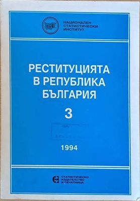 Реституцията в Република България