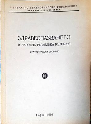 Здравеопазването в Народна република България