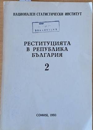 Реституцията в Република България