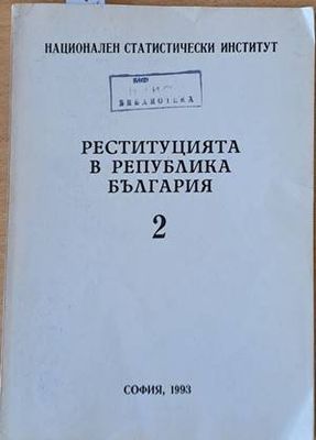 Реституцията в Република България