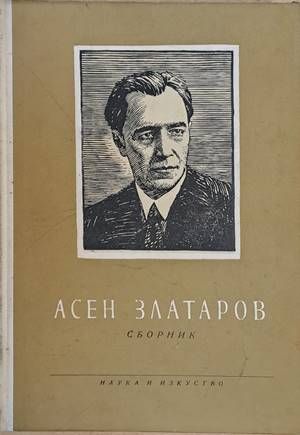 Асен Златаров. Сборник