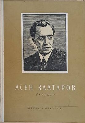 Асен Златаров. Сборник