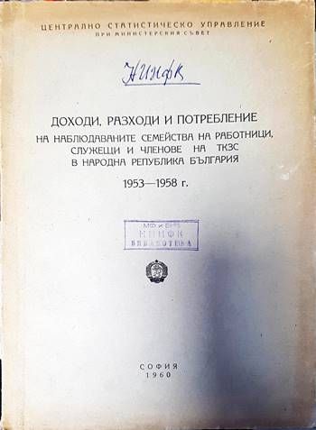 Доходи, разходи и потребление на наблюдаваните семейства на роботници, служещи и членове на ТКЗС на Народна република България