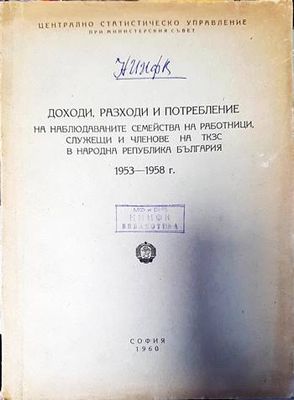 Доходи, разходи и потребление на наблюдаваните семейства на роботници, служещи и членове на ТКЗС на Народна република България