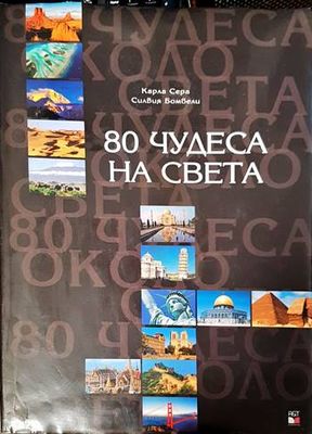 80 чудеса на света