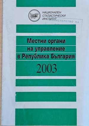 Местни органи за управление в Република България 2003