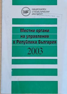 Местни органи за управление в Република България 2003