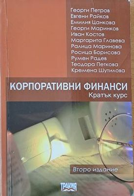 Корпоративни финанси. Кратък курс