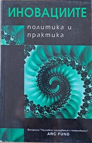 Иновациите. Политика и практика Иновациите. Политика и практика