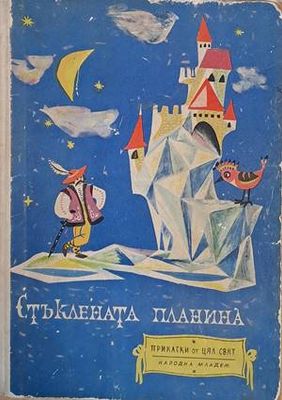 Стъклената планина