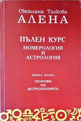 Пълен курс номерология и астрология. Книга 2: Основи на астрологията