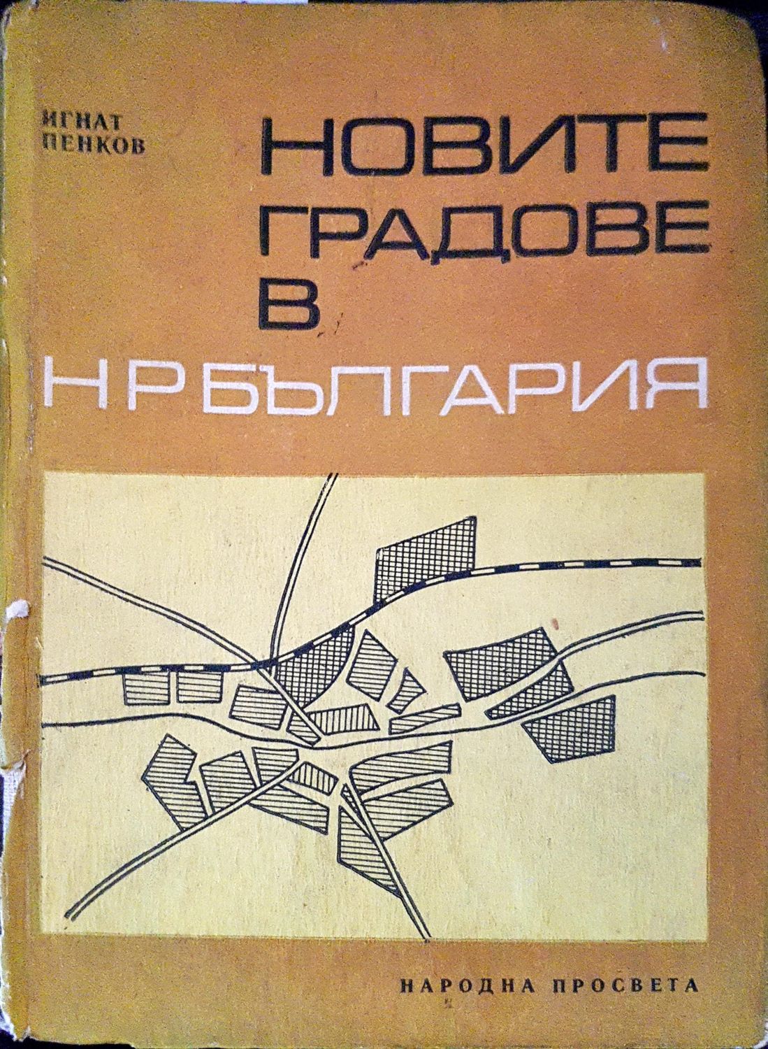 Новите градове в Народна република България