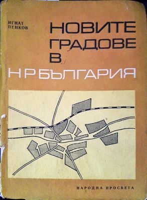Новите градове в Народна република България
