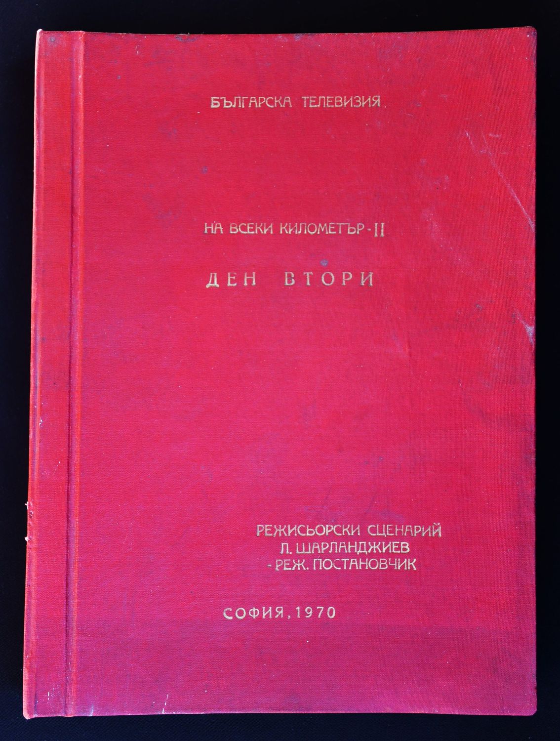 Режисьорска книга - &quot;На всеки километър&quot;