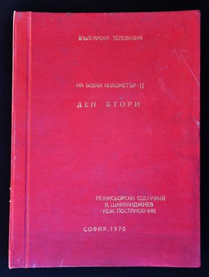 Режисьорска книга - &quot;На всеки километър&quot;