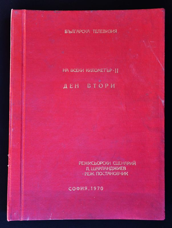 Режисьорска книга - "На всеки километър"