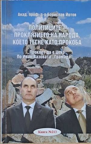 Политиците - проклятието на народа, което тегне като прокоба