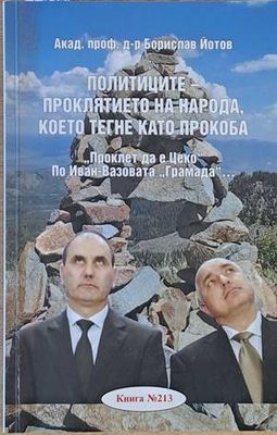 Политиците - проклятието на народа, което тегне като прокоба