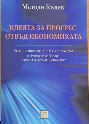 Идеята за прогрес отвъд икономиката