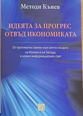 Идеята за прогрес отвъд икономиката