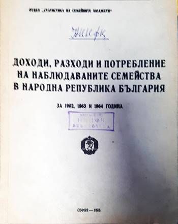 Доходи, разходи и потребление на наблюдаваните семейства в Народна република България