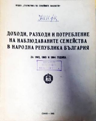 Доходи, разходи и потребление на наблюдаваните семейства в Народна република България