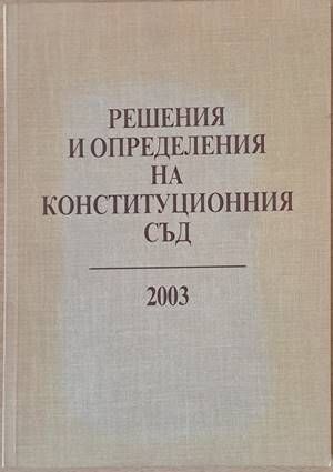 Решения и определения на Конституционния съд 2003