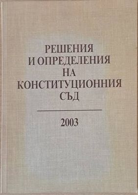 Решения и определения на Конституционния съд 2003