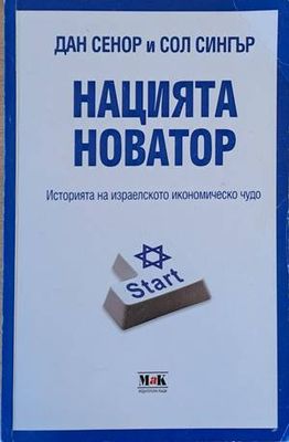 Нацията новатор. Историята на израелското икономическо чудо