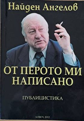 От перото ми написано