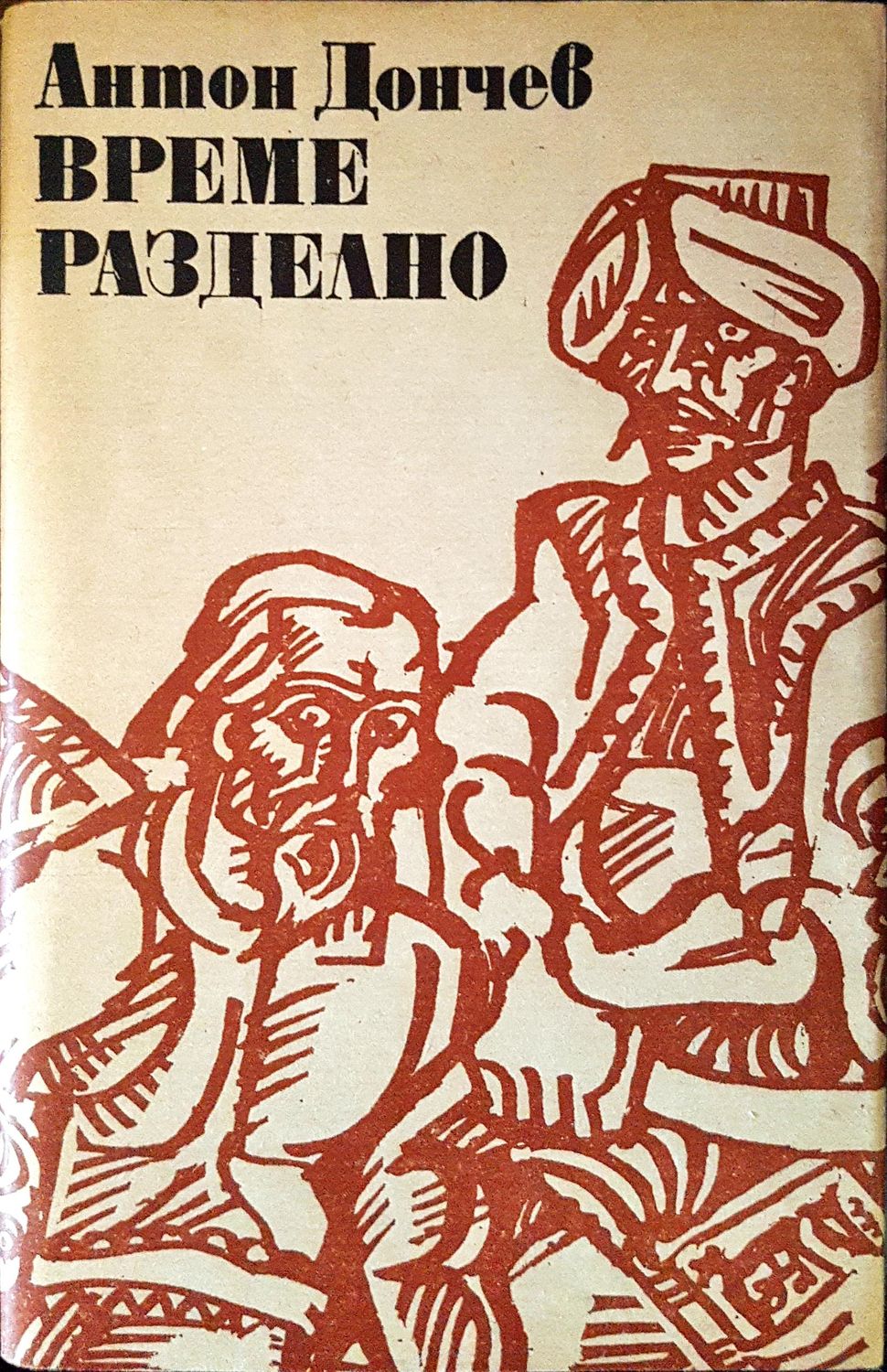 Време разделно