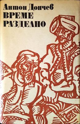 Време разделно