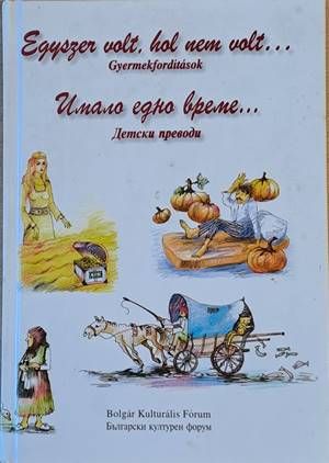 Имало едно време... Детски преводи / Egyszer volt, hol nem volt...Gyermekforditasok