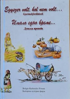 Имало едно време... Детски преводи / Egyszer volt, hol nem volt...Gyermekforditasok