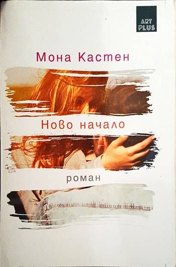 Ново начало Ново начало