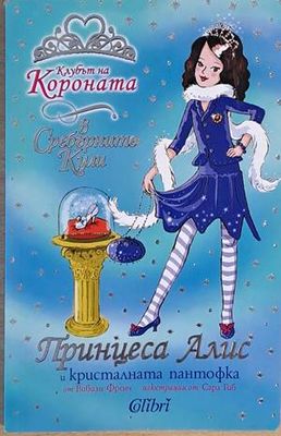 Принцеса Алис и кристалната пантофка