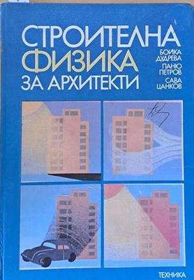 Строителна физика за архитекти