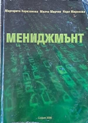 Мениджмънт. Ценности, комуникации, промяна