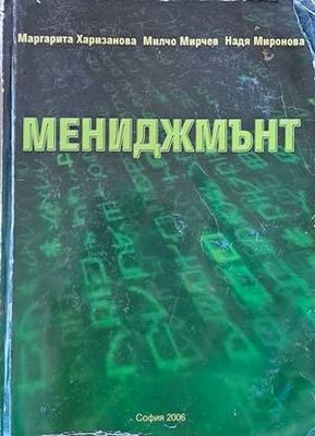 Мениджмънт. Ценности, комуникации, промяна