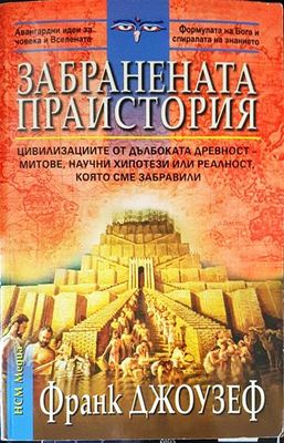 Забранената праистория