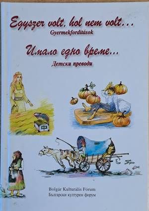 Имало едно време... Детски преводи / Egyszer volt, hol nem volt...Gyermekforditasok