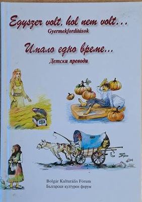 Имало едно време... Детски преводи / Egyszer volt, hol nem volt...Gyermekforditasok