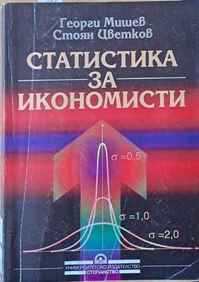 Статистика за икономисти