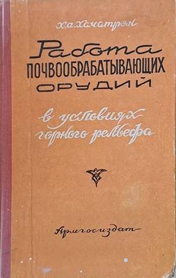 Работа почвообрабатывающих орудий в условиях горного рельефа
