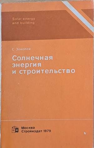 Солнечная энергия и строительство