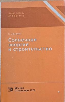 Солнечная энергия и строительство