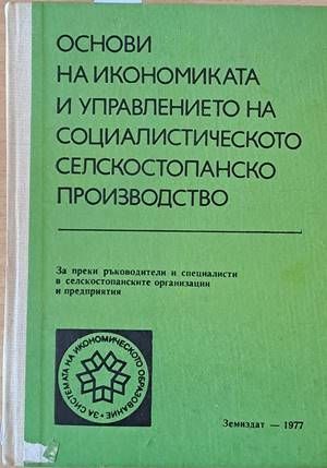 Основи на икономиката и управлението на социалистическото селскостопанско производство