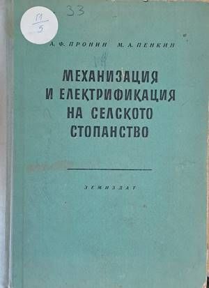 Механизация и електрификация на селското стопанство Механизация и електрификация на селското стопанство