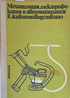 Механизация, електрификация и автоматизация в животновъдството