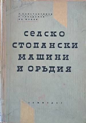 Селскостопански машини и оръдия Селскостопански машини и оръдия